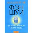 russische bücher: Ту Лиллиан - Фэн-шуй и изобилие. Здоровье, любовь, карьера, достаток