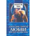russische bücher: Чиа Мантек - Даосские секреты любви, которые следует знать каждому мужчине