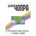 russische bücher: Чопра Д. - Путешествие души к Тайне Тайн
