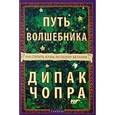 russische bücher: Чопра Д. - Путь волшебника. Как строить жизнь по своему желанию. Двадцать духовных уроков