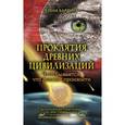 russische bücher: Бадрина Е. - Проклятия древних цивилизаций. Что сбывается, что должно произойти