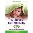 russische bücher: Кублицкая И. - Выбираем имя малышу (+CD с программой: более 2300 имен, святцы, нумерология)