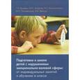 russische bücher:  - Подготовка к школе детей с нарушениями эмоционально-волевой сферы:от индивидуальных занятий к обучению в классе