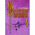 russische bücher: Степанова Н. - Большая книга заговоров-4
