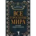 russische bücher: Португалов А. - Все гороскопы мира.Полная энциклопедия