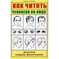 russische bücher: Клипина Т. - Как читать человека по лицу. Доступная каждому физиогномика
