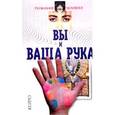 russische bücher: Кейро Л. - Вы и ваша рука