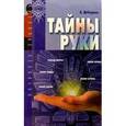 russische bücher: Дебарроль А. - Тайны руки