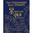 russische bücher: Голдшнайдер Г. - Тайный язык дня рождения: Астрологический портрет по дате рождения