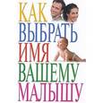 russische bücher:  - Как выбрать имя вашему малышу