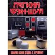 russische bücher: Мальцева С.П. - Легкий фэн-шуй. Измени свою жизнь к лучшему