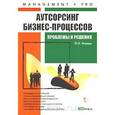 russische bücher: Филина Ф. - Аутсорсинг бизнес-процессов: проблемы и решения