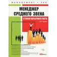 russische bücher: Чернов И. - Менеджер среднего звена: ступени карьерного роста