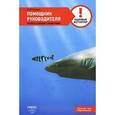 russische bücher: Рогожин М. - Помощник руководителя: универсальный справочник