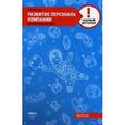 russische bücher: Краснова И. - Развитие персонала компании: практическое пособие