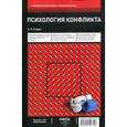 russische bücher: Егидес А. - Психология конфликта