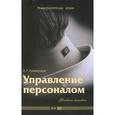 russische bücher: Алавердов А. - Управление персоналом