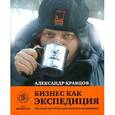 russische bücher: Кравцов А. - Бизнес как экспедиция: честные истории для героев и волшебниц