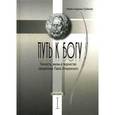 russische bücher: Андроник (Трубачев) - Путь к Богу. Личность,жизнь и творчество священника Павла Флоренского. Книга 1