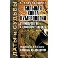 russische bücher: Александров А. - Даты и судьбы. Большая книга нумерологии. От нумерологии - к цифровому анализу. Полная версия системы