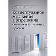 russische bücher: Теслинов А. - Концептуальное мышление в разрешении сложных и запутанных проблем