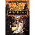 russische bücher: Регардье И. - Древо жизни