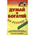 russische bücher: Попов С. - Думай и богатей по-русски - 2