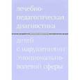 russische bücher: Захарова И.Ю. - Лечебно-педагогическая диагностика детей с нарушениями эмоционально-волевой сферы