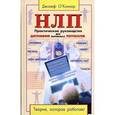 russische bücher: Коннор Д. - Практическое руководство для достижения желаемых результатов