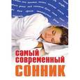 russische bücher: Михайлов С. - Самый современный сонник