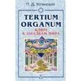 russische bücher: Успенский П. - Ключ к загадкам мира