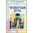 russische bücher: Успенский П.Д. - Четвертый путь