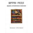 russische bücher: Рассел Б. - Введение в математическую философию