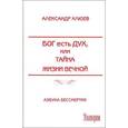 russische bücher: Клюев А. - Бог есть Дух,или Тайна жизни вечной