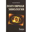 russische bücher: Вяткин А. - Популярная эниология