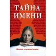 russische bücher: Цымбалова Л., Зубова Е. - Тайна имени