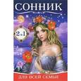 russische bücher:  - Сонник для всей семьи. Гадания на картах для начинающих