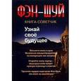 russische bücher:  - Фэн-шуй. Узнай свое будущее. Книга-советчик