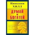 russische bücher: Хилл Н. - Думай и богатей
