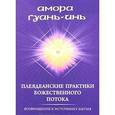 russische bücher: Гуань-Инь А. - Плеядеанские практики Божественного Потока. Возвращение к Источнику Бытия