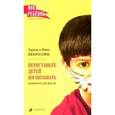 russische bücher: Заряна и Нина Некрасовы - Перестаньте детей воспитывать - помогите им расти