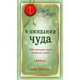 russische bücher: Витале Джо - Ждите чудес. Недостающий секрет истинного успеха