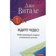 russische bücher: Витале Джо - Ждите чудес! Недостающий секрет истинного успеха