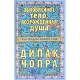 russische bücher: Чопра Д. - Обновленное тело,возрожденная душа. Как создать нового Себя