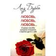 russische bücher: Бурбо Л. - Любовь,любовь,любовь.О разных способах улучшения отношений,о приятии других и себя