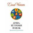 russische bücher: Чокет С. - Душа, ее уроки и цель