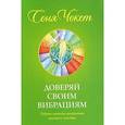 russische bücher: Чокет С. - Доверяй своим вибрациям. Тайные методы раскрытия шестого чувства