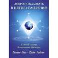 russische bücher: Гайя Б. - Добро пожаловать в пятое измерение! Главный секрет вознесенных мастеров