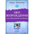 russische bücher: Армстронг Л. - "Око возрождения"  для современной женщины