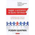 russische bücher: Шарма Р. - Лидер, у которого не было титулов: Современная притча об истинном успехе